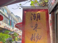 -潮味肠粉(猷巷店)