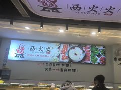 -西火火·川派小火锅(西溪银泰店)