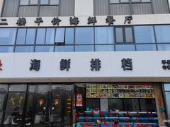 -洲晓鲜·舟山海鲜大排档(朱家尖风景区店)