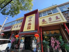 门面-华盛园卷子王农家菜水库鱼