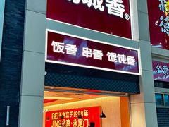 -南城香(北京南站店)
