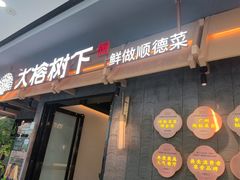 -大榕树下顺德菜(融创茂店)
