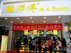 门面-鲍师傅糕点(春熙路店)