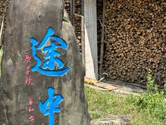 -途中饭店(开化店)