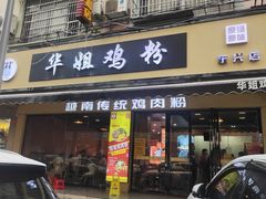 -华姐鸡粉(教育路店)