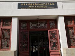 -北京大学赛克勒考古与艺术博物馆