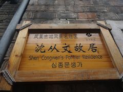 门面-沈从文故居