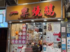 -一乐烧鹅(中环店)