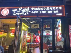 -一只虾·小龙虾·烧烤·肉蟹煲(同泰时代广场店)