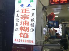 门面-贾五油糊馅