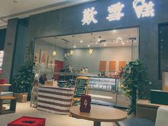 门面-歎雪糕低糖低脂Gelato冰淇淋