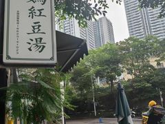 -袁妈红豆汤(重庆总店)