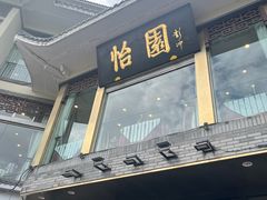-怡园饭店-餐厅(四望亭店)