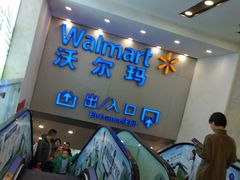 -沃尔玛购物广场(仓山万达店)