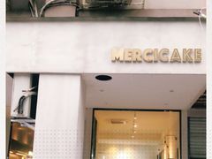 门面-Merci蛋糕店(石坦大厦店)