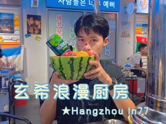 -玄希浪漫厨房·韩料烤肉(湖滨银泰in77店)