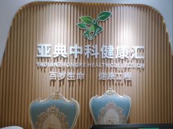 -亚典中科健康汇美容·SPA