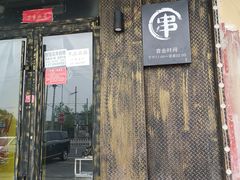 门面-狼遇见羊烧烤·现穿现烤(旧宫店)