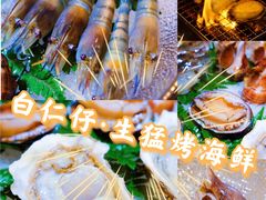 -白仁仔· 活烤海鲜 宵夜(豫园店)