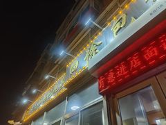 -徐包铺(丰润街店)