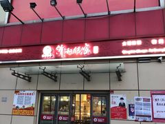 门面-清和传家饺子(龙泉道物美店)