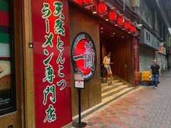 -一兰拉面(铜锣湾店)