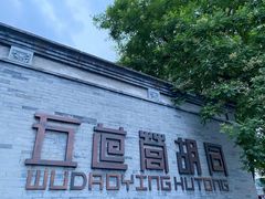 -五道营胡同