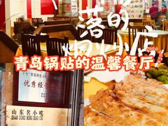 -青岛锅贴(洛阳路分店)