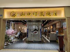 -炙忧烤肉屋(中国铁建广场店)