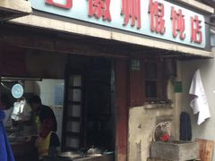 门面-古徽州馄饨店(宝安路店)