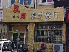 门面-玖月时尚泰式餐厅