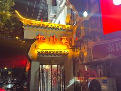 -忆外婆徐州菜·地锅鸡·生日宴(吴庄店)