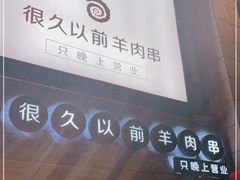 -很久以前羊肉串(大华三路店)