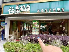 -谷田稻香·砂锅菜(元洪店)