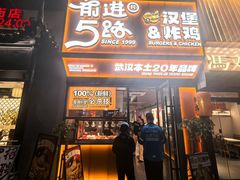 -前进5路汉堡炸鸡(汉街skp店)