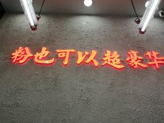 -黑粉你肥牛火锅粉(泛悦汇KA店)