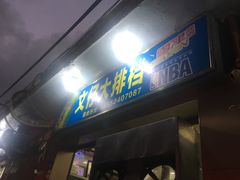 门面-文仔海鲜馆