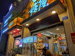 门面-塘屋烧烤·云南火塘烧烤品牌(联盟路店)
