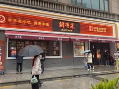 -鲜得来排骨年糕(云南南路总店)