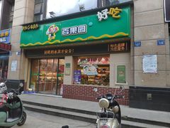 门面-百果园PAGODA(盛世家园店)