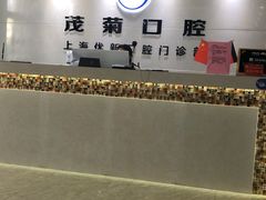 -茂菊口腔连锁(浦东南路店)