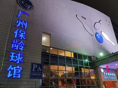 -广州保龄球馆(广州天河体育中心店)