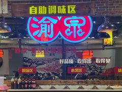 -渝宗老灶火锅(时代天街店)