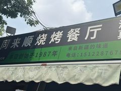 -同来顺烧烤餐厅(哈尔滨道店)