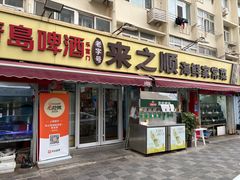 -来之顺海鲜菜馆·青岛菜·始于1993(栈桥店)