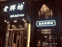 -老牌坊鲁菜名店(宽厚里店)