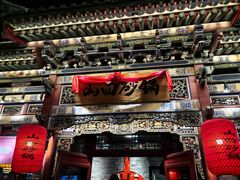 -山四砂锅(太原钟楼街店)