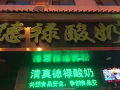门面-德禄酸奶(莫家街店)
