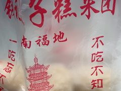 -钱记包子糕团