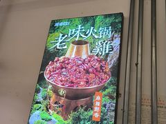-成老灶火锅鸡(平山店)
